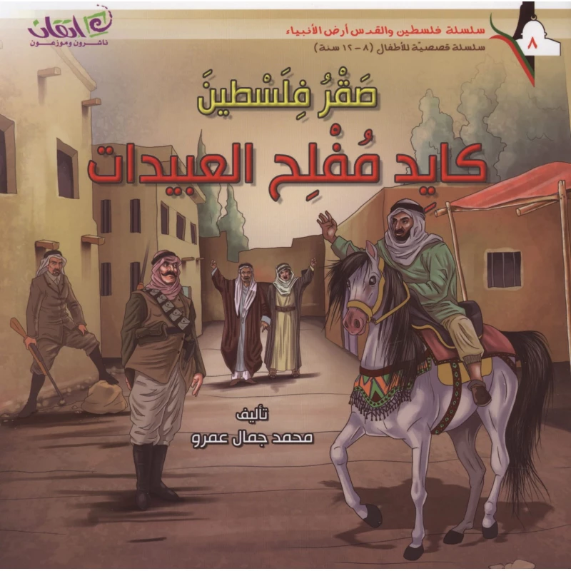 Palestine and Jerusalem, Palestine Falcon.. Kayed Mufleh Al-Obeidat