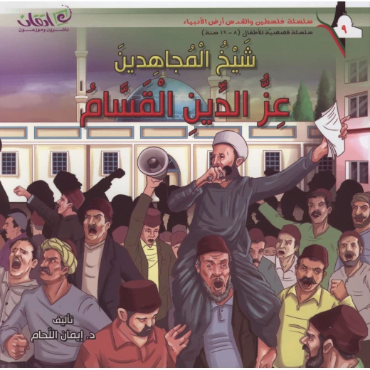 سلسلة فلسطين والقدس أرض الأنبياء, شيخ المجاهدين .. عز الدين القسام سلسلة فلسطين والقدس أرض الأنبياء, شيخ المجاهدين .. عز الدين القسام