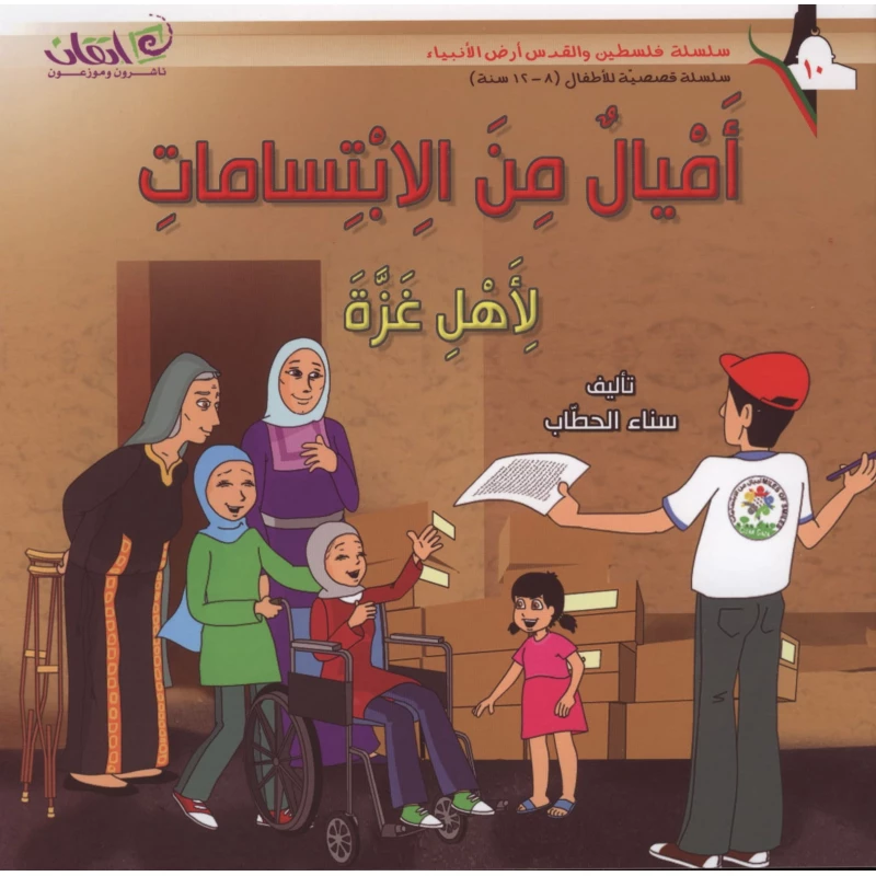 سلسلة فلسطين والقدس أرض الأنبياء, اميال من الابتسامات .. لأهل غزة