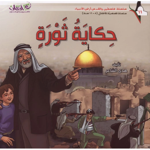 سلسلة فلسطين والقدس أرض الأنبياء, حكاية ثورة سلسلة فلسطين والقدس أرض الأنبياء, حكاية ثورة