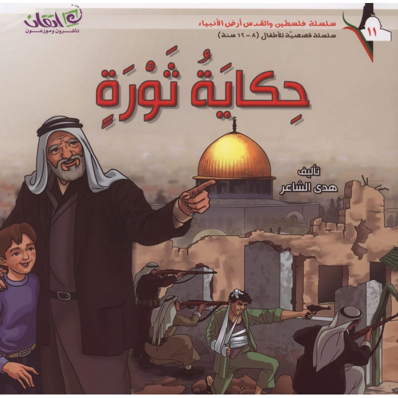 سلسلة فلسطين والقدس أرض الأنبياء, حكاية ثورة