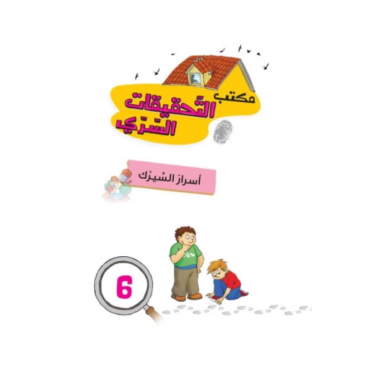 مكتب التحقيقات السري ، اسرار السيرك مكتب التحقيقات السري ، اسرار السيرك