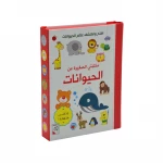 مكتبتي الصغيرة - الحيوانات - دار الربيع