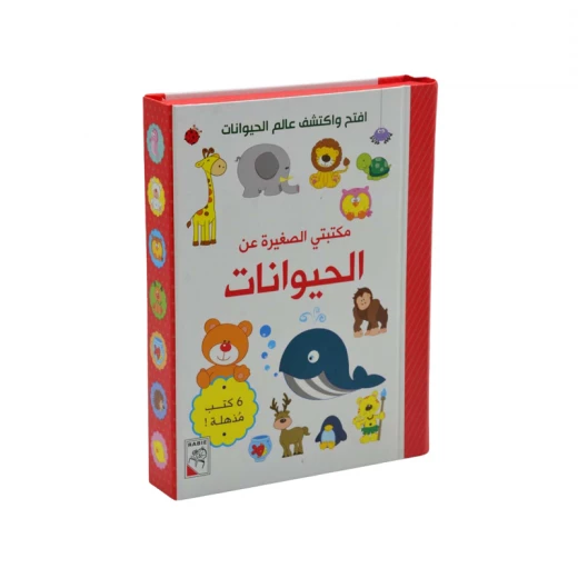 مكتبتي الصغيرة - الحيوانات