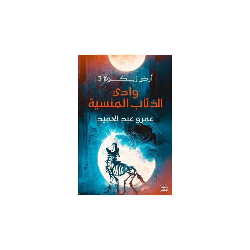 وادي الذئاب المنسية - عصير الكتب