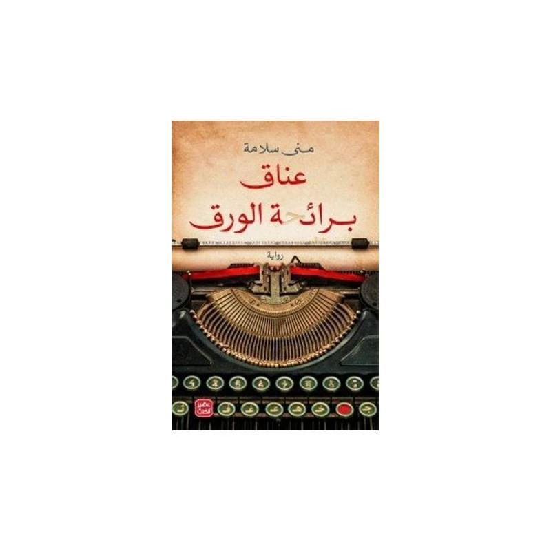 عناق برائحة الورق - عصير الكتب