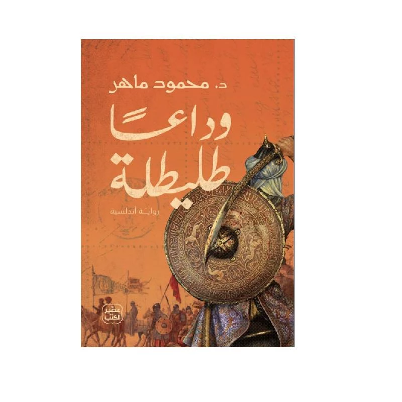 وداعًا طليطلة - عصير الكتب