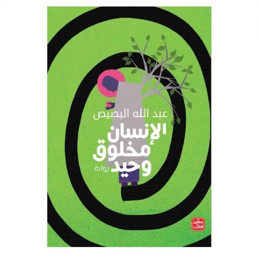 الإنسان مخلوق وحيد الإنسان مخلوق وحيد