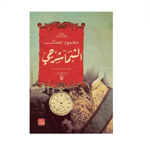الشماشرجي الشماشرجي