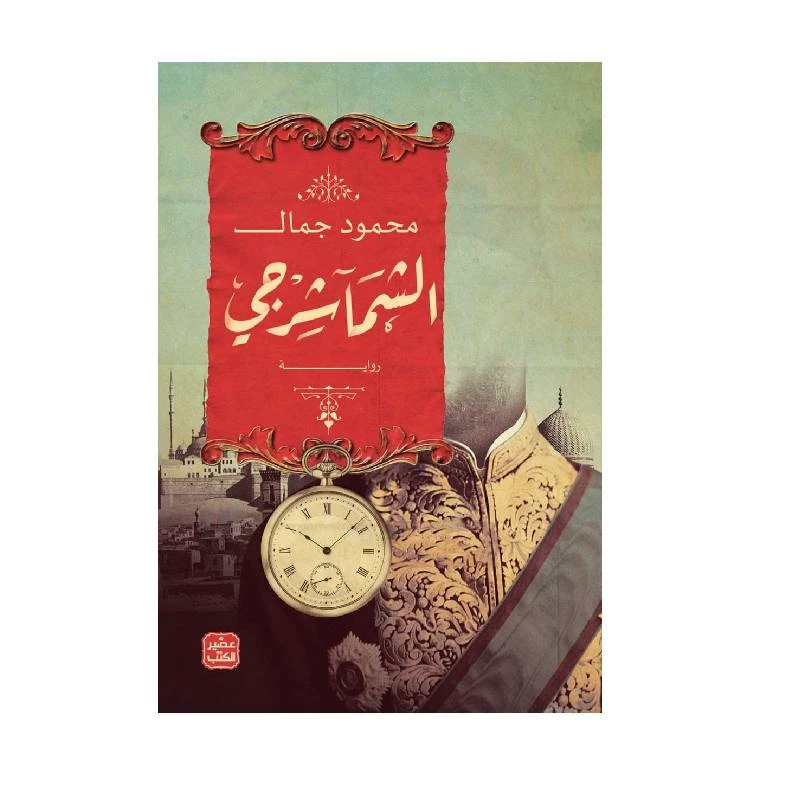 الشماشرجي - عصير الكتب