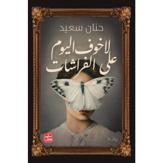 لا خوف اليوم على الفراشات لا خوف اليوم على الفراشات