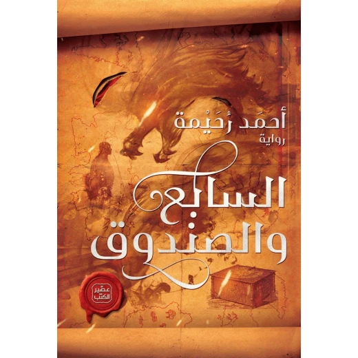 السابع والصندوق السابع والصندوق