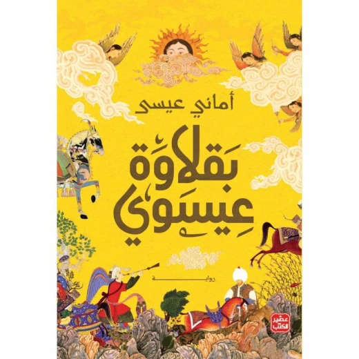 بقلاوة عيسوي بقلاوة عيسوي