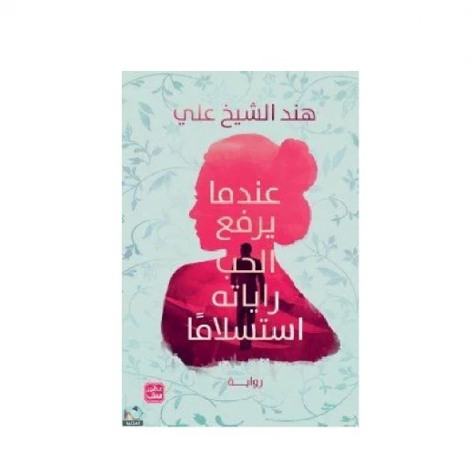 عندما يرفع الحب راياته استسلاما عندما يرفع الحب راياته استسلاما
