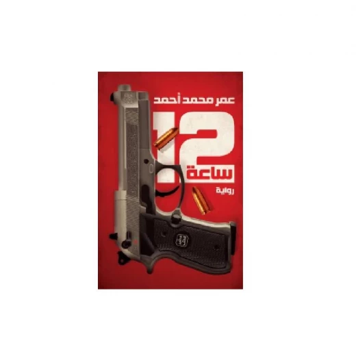 12 ساعة 12 ساعة
