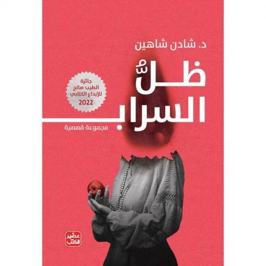 ظل السراب ظل السراب