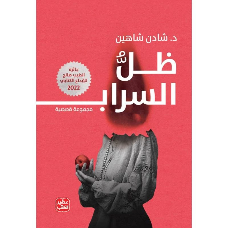 ظل السراب - عصير الكتب
