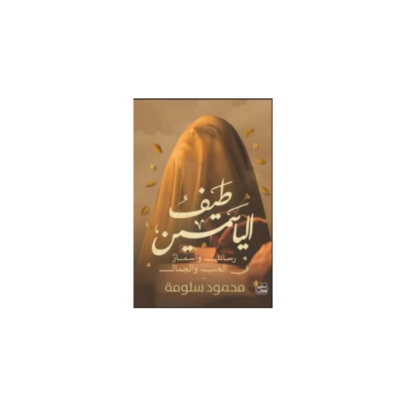 طيف الياسمين - عصير الكتب