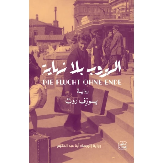 الهروب بلا نهاية الهروب بلا نهاية