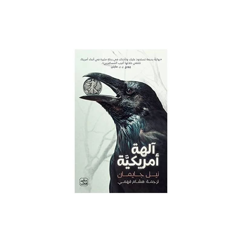 آلهة أمريكية - عصير الكتب
