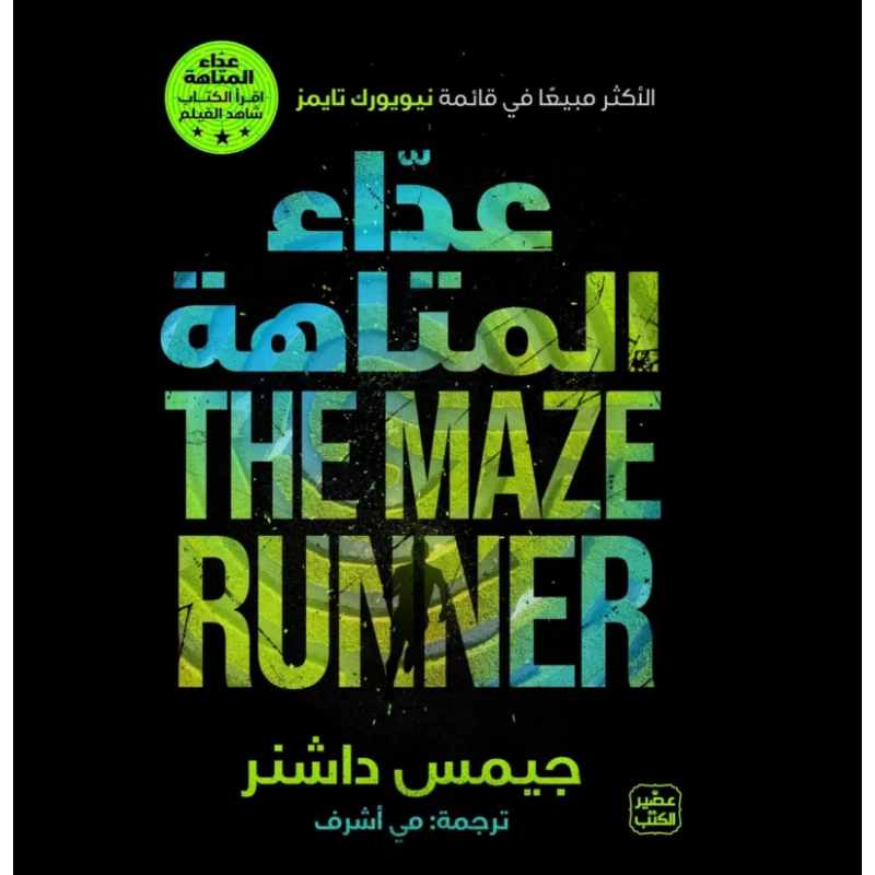 عداء المتاهة ج 1 - عصير الكتب