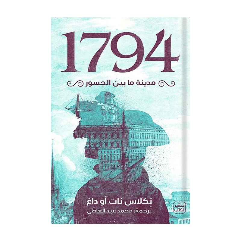 مدينة بين الجسور 1794 من عصير الكتب - عصير الكتب