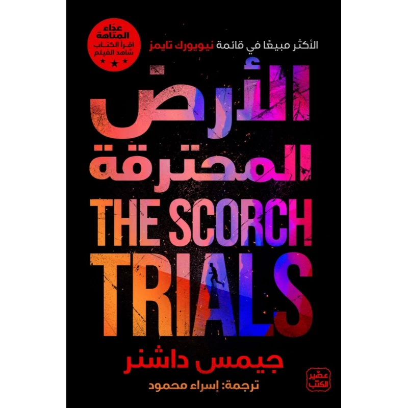 عداء المتاهة الجزء 2 - عصير الكتب