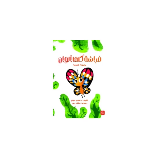 كتاب فراشة كلها ألوان من عصير الكتب كتاب فراشة كلها ألوان من عصير الكتب