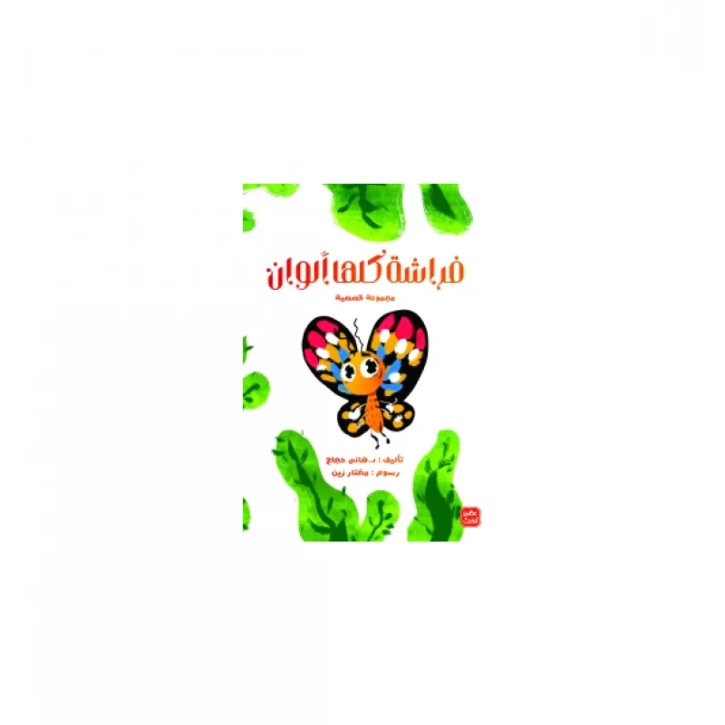 كتاب فراشة كلها ألوان من عصير الكتب - عصير الكتب