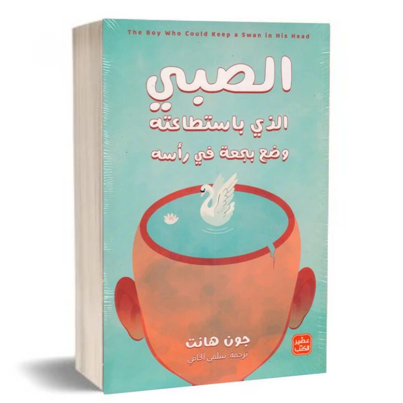 الصبى الذي باستطاعته وضع بجعة في رأسه - عصير الكتب