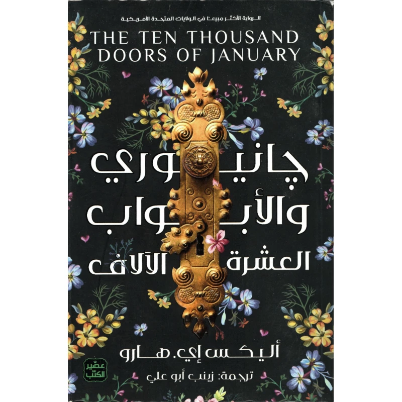 جانيوري والأبواب العشرة الالاف - عصير الكتب