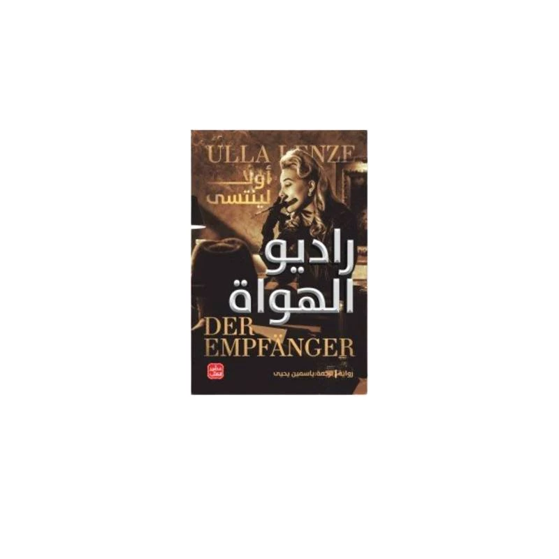 راديو الهواة - عصير الكتب