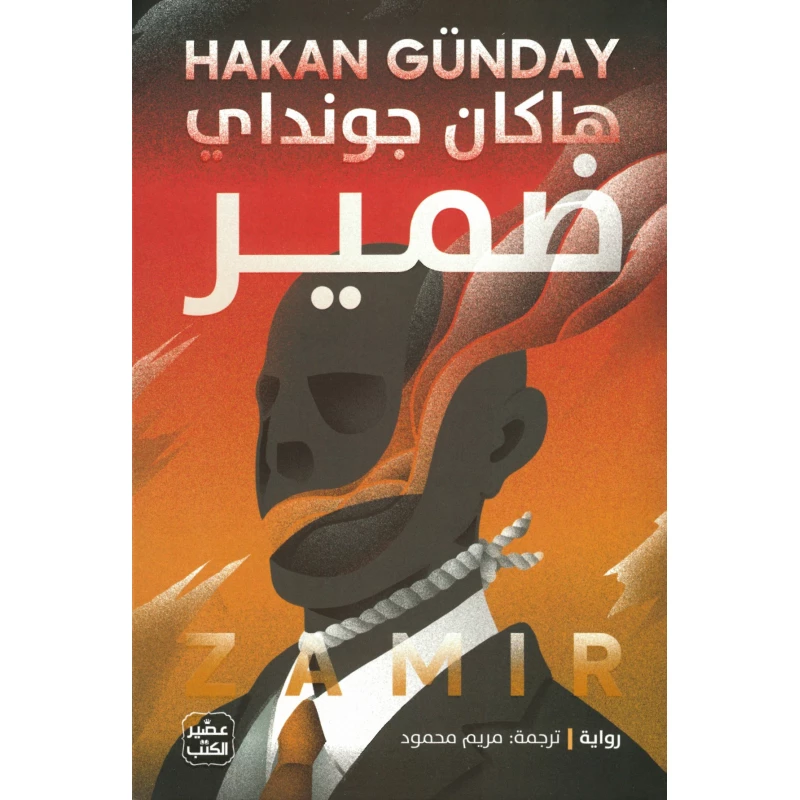ضمير - عصير الكتب
