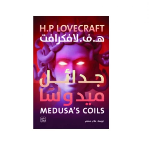 جدائل ميدوسا جدائل ميدوسا