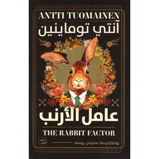 عامل الأرنب عامل الأرنب