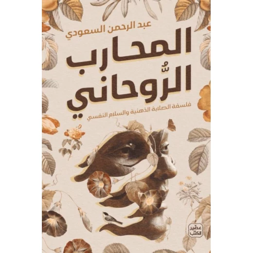 المحارب الروحاني المحارب الروحاني