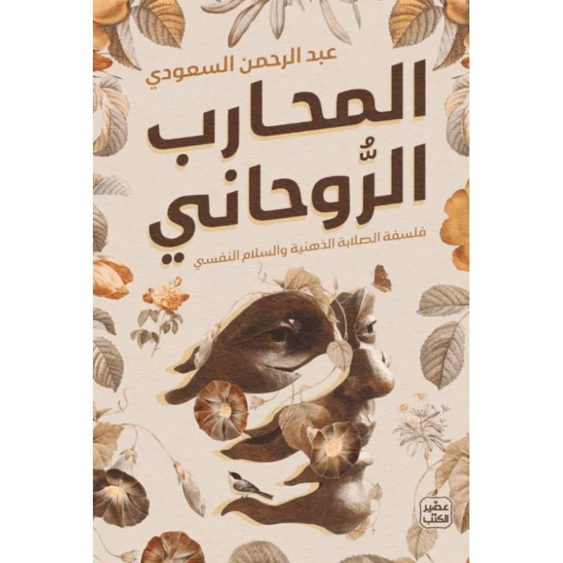 المحارب الروحاني - عصير الكتب