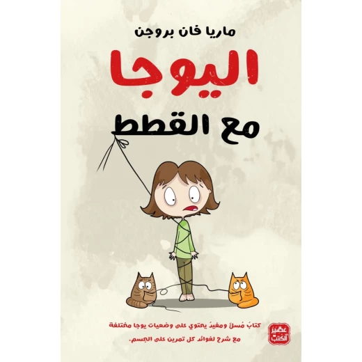 اليوجا مع القطط اليوجا مع القطط