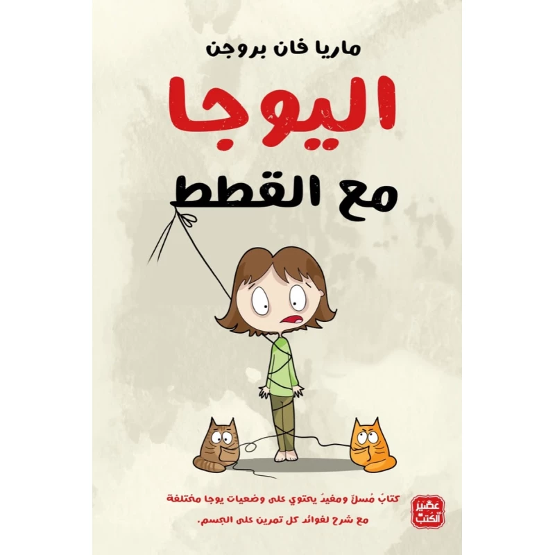 اليوجا مع القطط - عصير الكتب