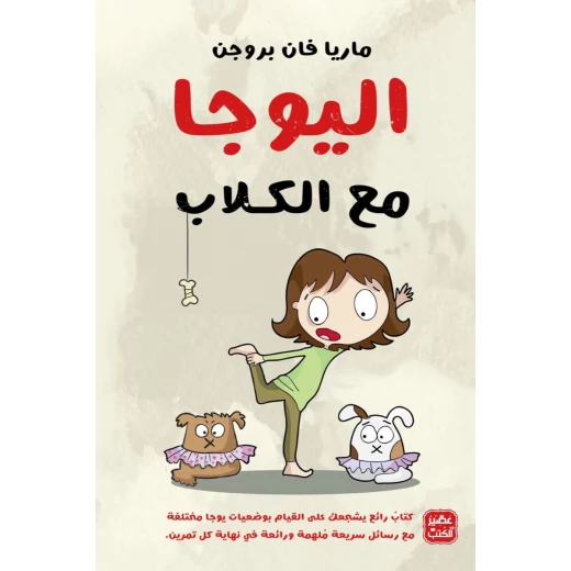 اليوجا مع الكلاب اليوجا مع الكلاب