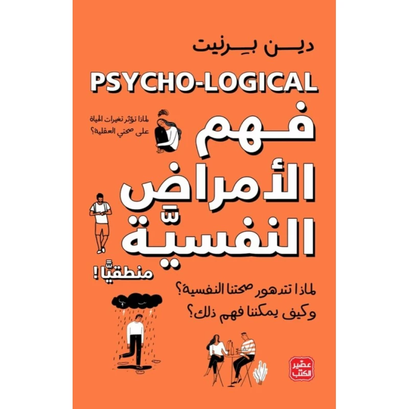 فهم الامراض النفسية منطقيا - عصير الكتب