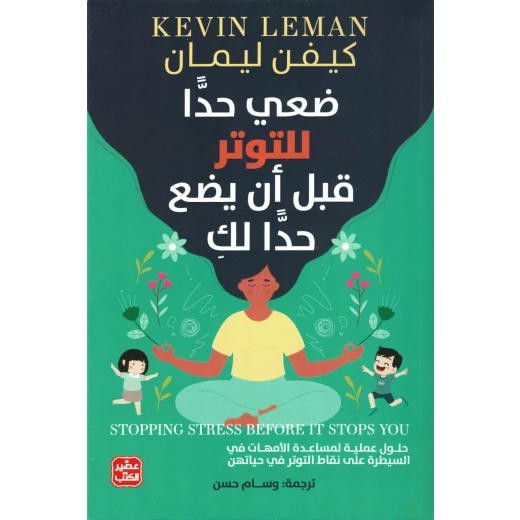 ضعي حدًا للتوتر قبل أن يضع حدًا لكِ ضعي حدًا للتوتر قبل أن يضع حدًا لكِ
