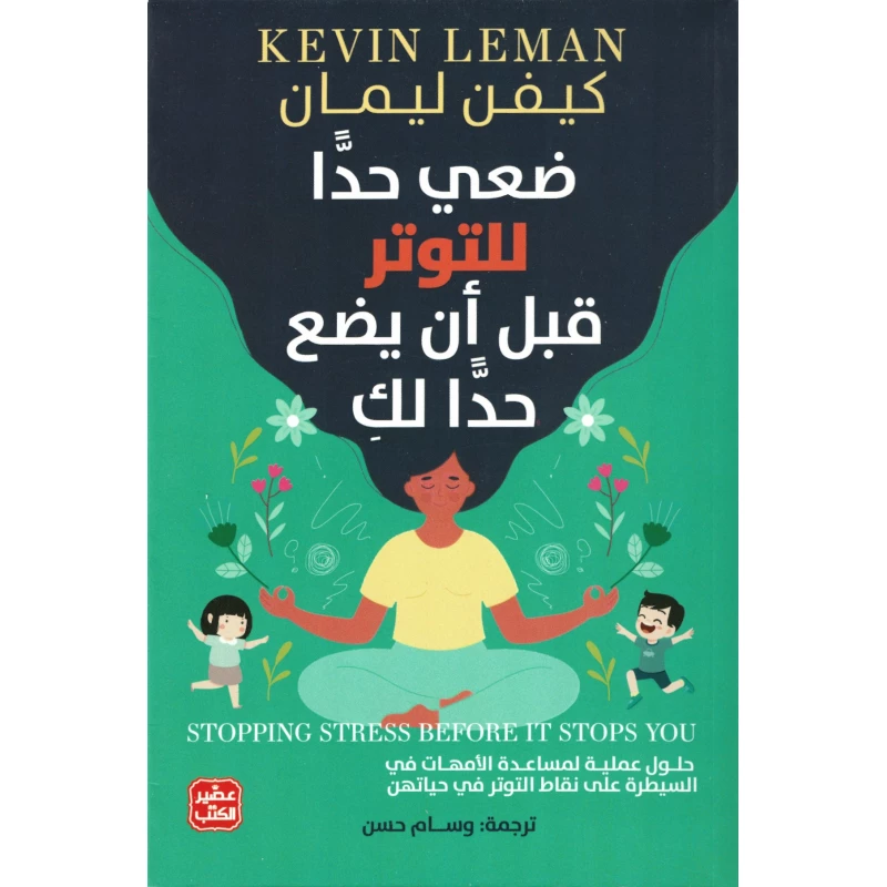 ضعي حدًا للتوتر قبل أن يضع حدًا لكِ - عصير الكتب
