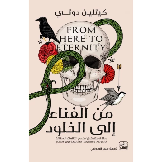 من الفناء إلى الخلود من الفناء إلى الخلود
