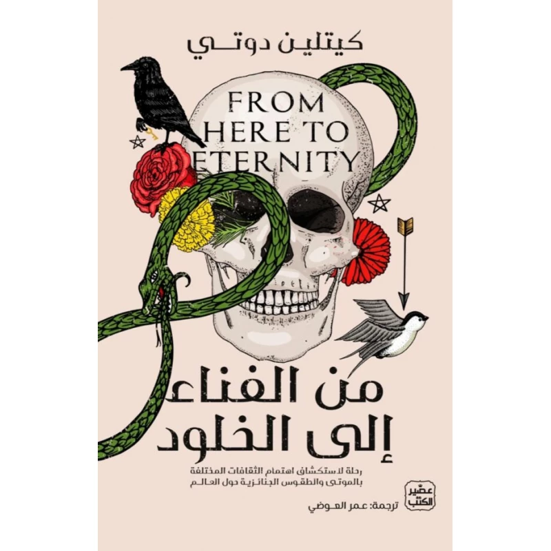 من الفناء إلى الخلود - عصير الكتب