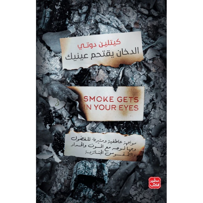 الدخان يقتحم عينيك - عصير الكتب