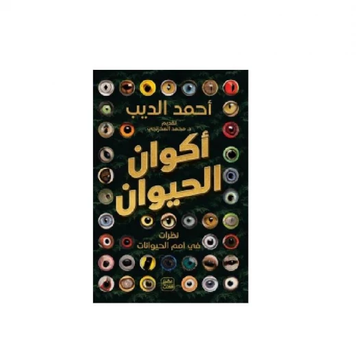 أكوان الحيوان أكوان الحيوان