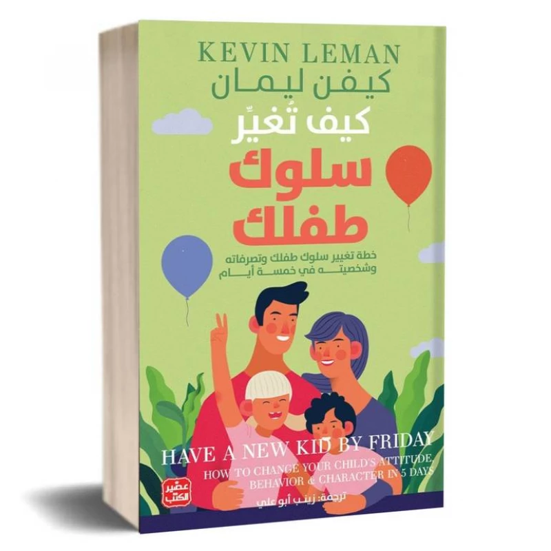 كيف تغير سلوك طفلك - خطة تغيير سلوكه في 5 أيام - عصير الكتب