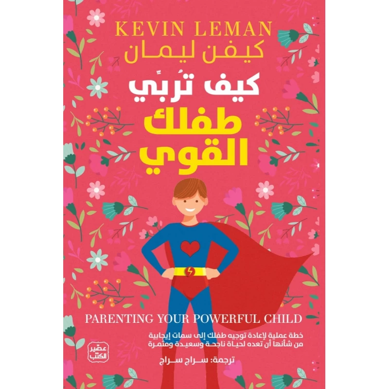 كيف تربي طفلك القوى ؟ - عصير الكتب