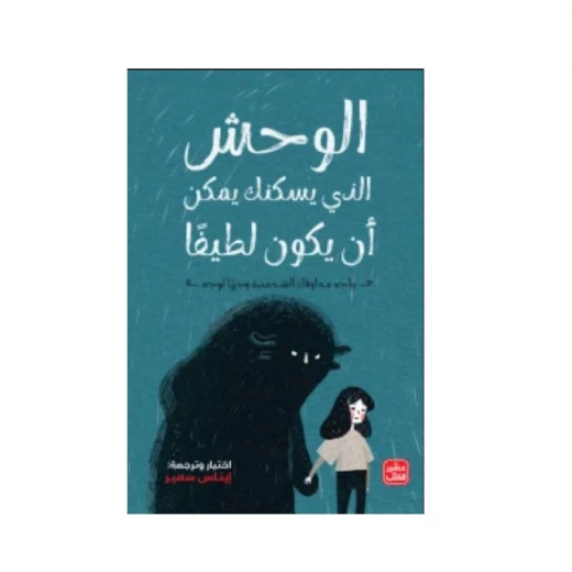 الوحش الذي يسكنك يمكن أن يكون لطيفًا الوحش الذي يسكنك يمكن أن يكون لطيفًا